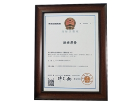 商标注册证